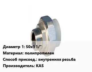 Американка 50х1 1/" полипропилен внутренняя резьба KAS